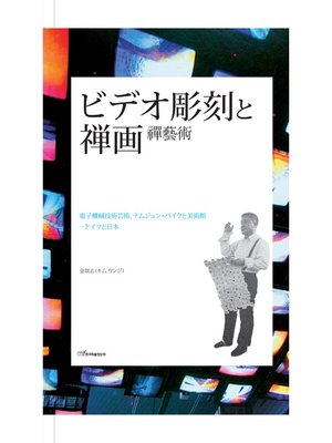 cover image of ビデオ彫刻と?? : 禪藝術 (비디오조각과 젠가-일본어판)